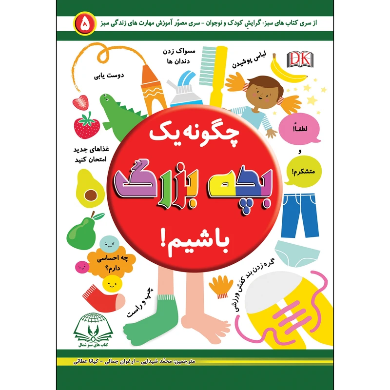 کتاب چگونه یک بچه بزرگ باشیم اثر جمعی از نویسندگان انتشارات کتاب های سبز