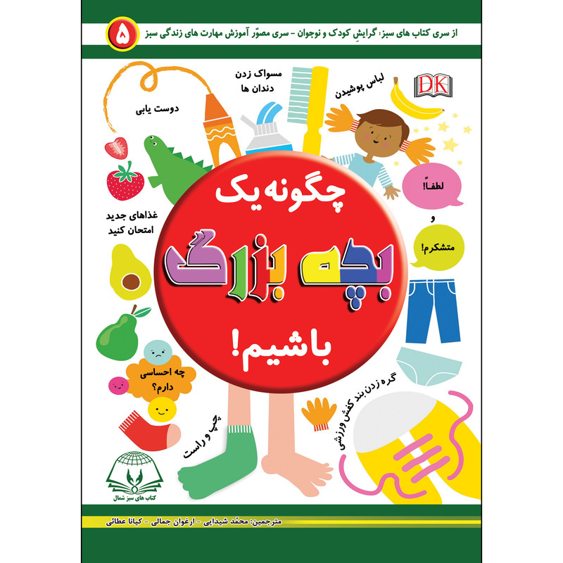 کتاب چگونه یک بچه بزرگ باشیم اثر جمعی از نویسندگان انتشارات کتاب های سبز