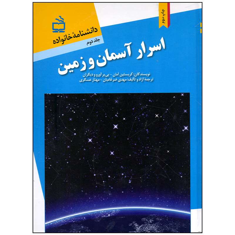 کتب اسرار آسمان و زمین اثر کریستین آمان انتشارات موسسه فرهنگی مدرسه برهان