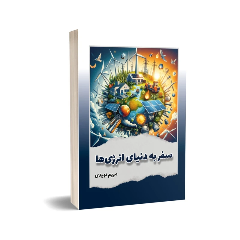 کتاب سفر به دنیای انرژی‌ها اثر مریم نویدی انتشارات خیزران