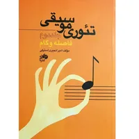 کتاب تئوری موسیقی فاصله و گام اثر امیر انجیری استرکی انتشارات نای و نی جلد دوم