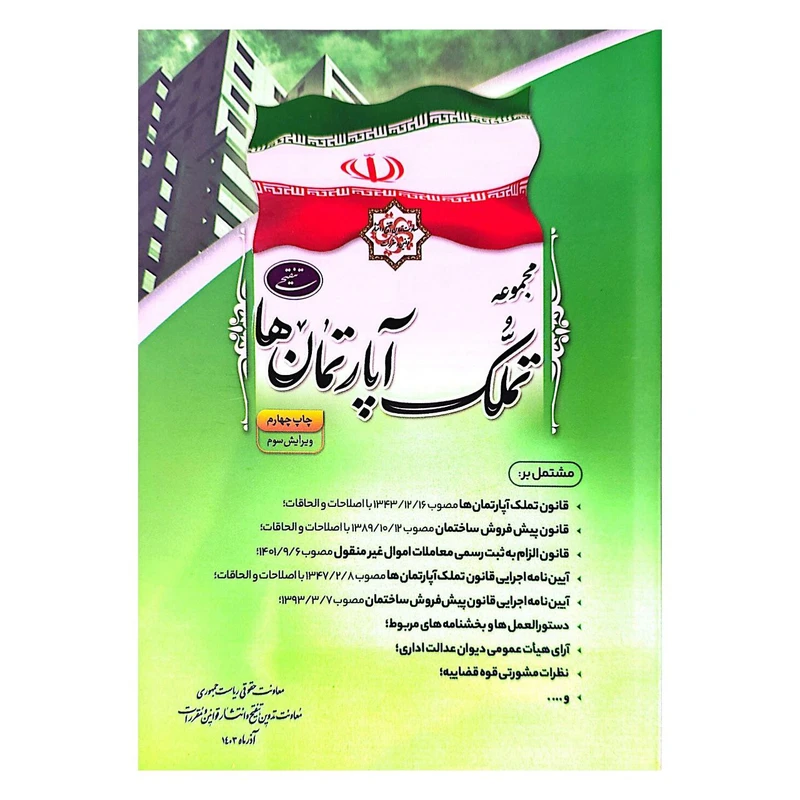 کتاب مجموعه تملک آپارتمان ها اثر جمعی از نویسندگان انتشارات معاونت تدوین، تنقیح و انتشار قوانین و مقررات ریاست جمهوری