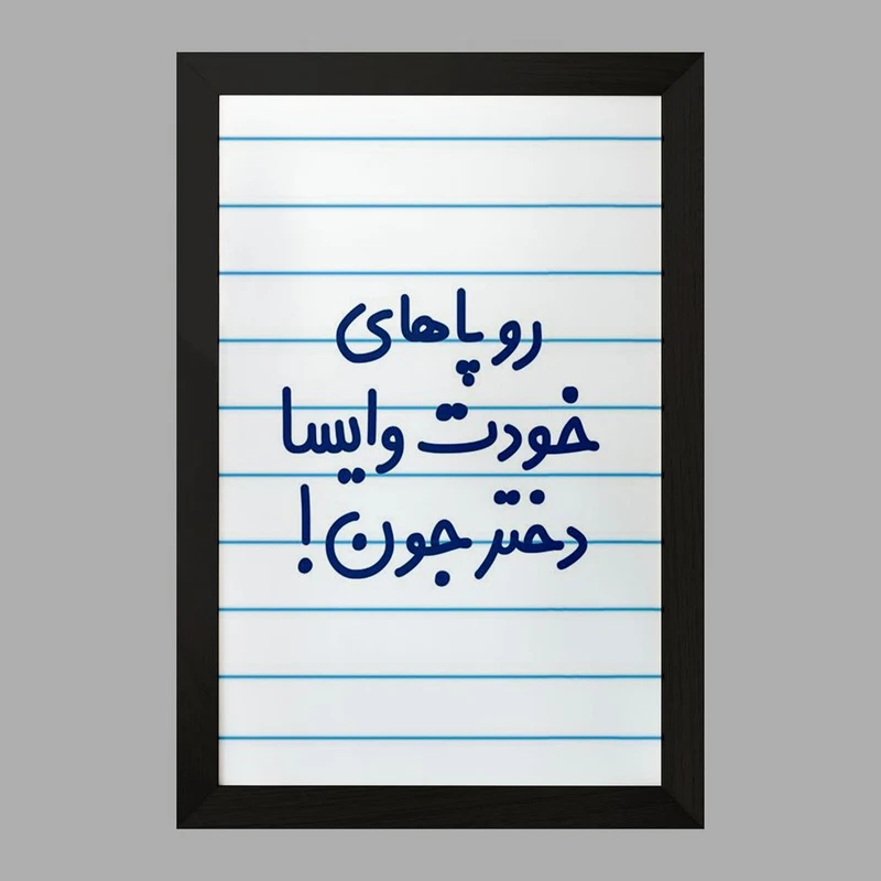 تابلو خندالو مدل رو پاهای خودت وایسا دختر جون!  کد 6658