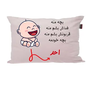 بالش ناریکو مدل نوزاد طرح پسرانه اسم احد کد 02965