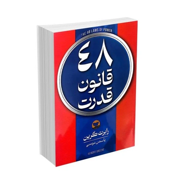 کتاب 48 قانون قدرت اثر رابرت گرین ترجمه یاسمن مومن انتشارات زرین کلک