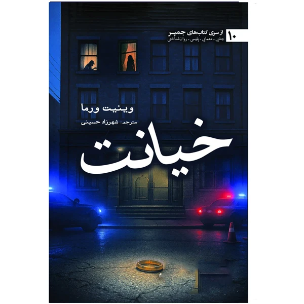 کتاب خیانت اثر وینیت ورما ترجمه شهرزاد حسینی نشر آمه