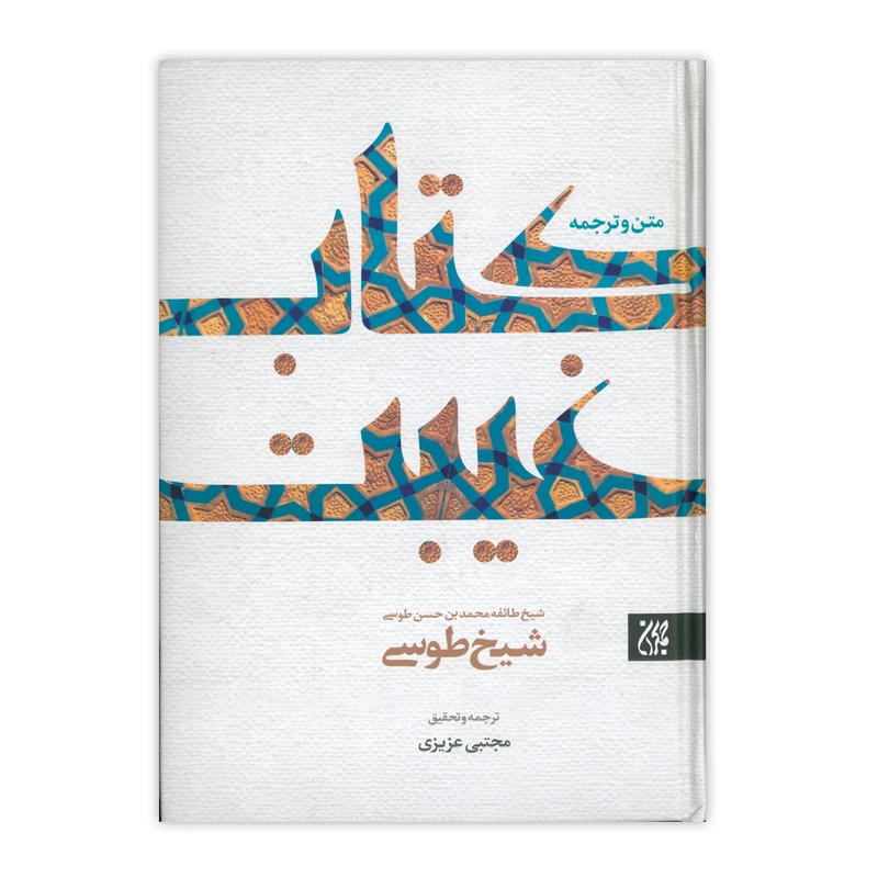 کتاب متن و ترجمه کتاب غیبت اثر شیخ طوسی انتشارات کتاب جمکران
