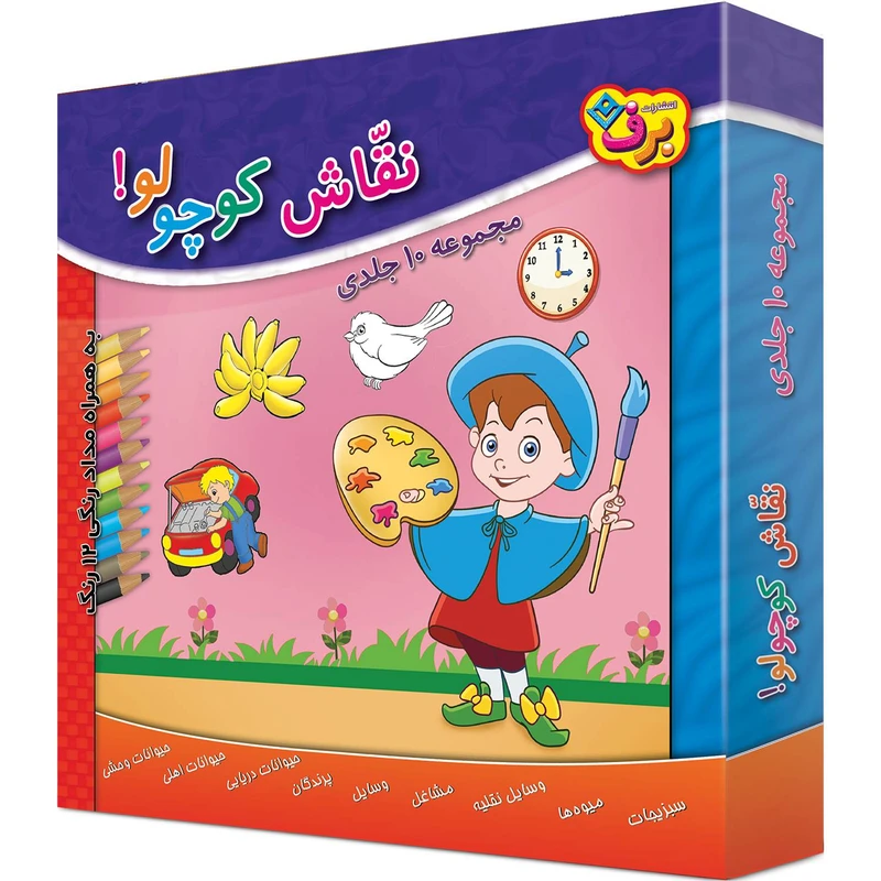 کتاب نقاش کوچولو اثر سید محمدرضا شفیعی انتشارات برف ۱۰ جلدی