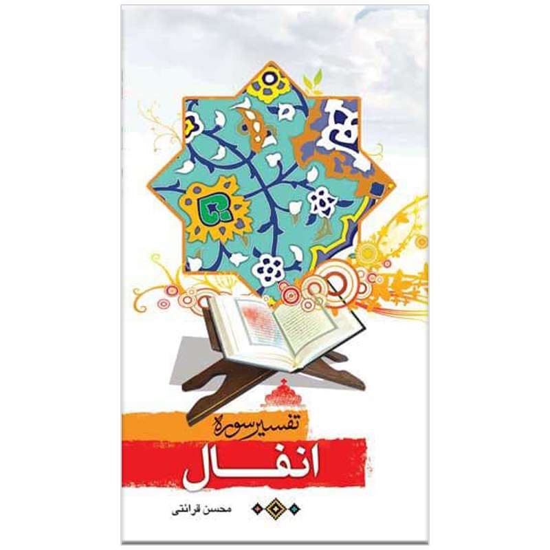 کتاب تفسیر سوره انفال اثر محسن قرائتی
انتشارات مرکز فرهنگی درسهایی از قرآن