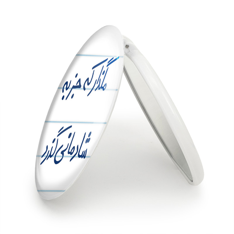 آینه جیبی خندالو طرح مگذار که جز به شادمانی گذرد مدل تاشو کد 5693 آینه جیبی خندالو طرح مگذار که جز به شادمانی گذرد مدل تاشو کد 5693