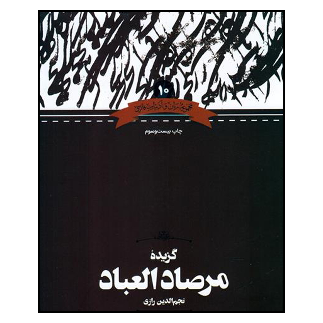 کتاب گزيده مرصاد العباد اثر نجم الدين رازي انتشارات به نشر