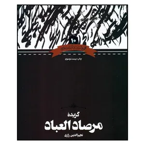 کتاب گزيده مرصاد العباد اثر نجم الدين رازي انتشارات به نشر 