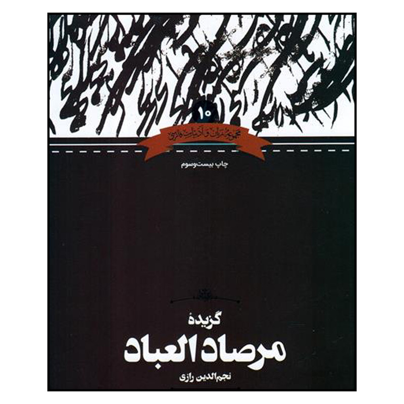 کتاب گزيده مرصاد العباد اثر نجم الدين رازي انتشارات به نشر 