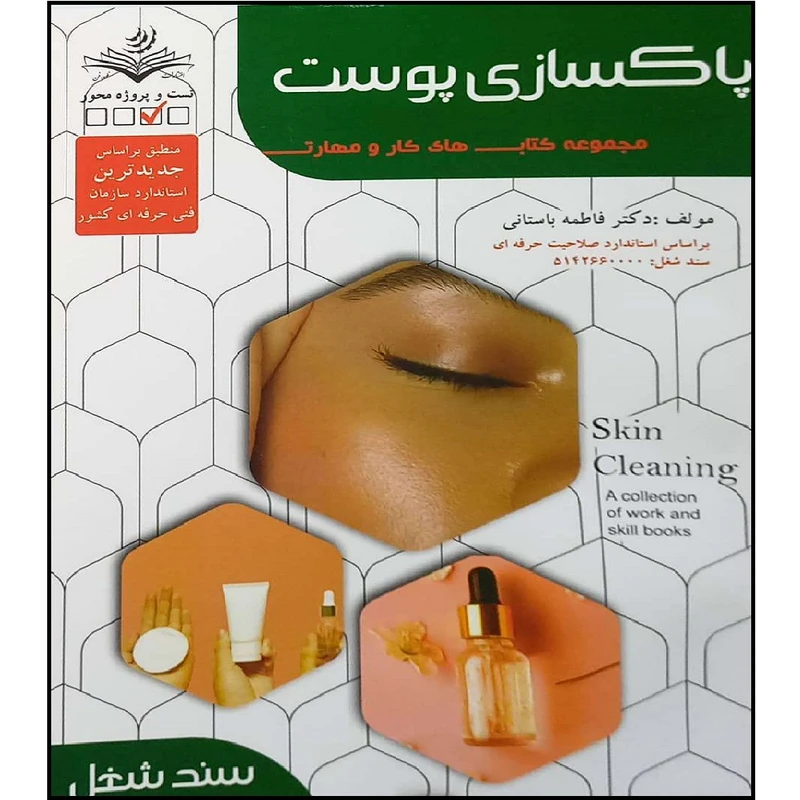 کتاب پاکسازی پوست اثر فاطمه باستانی انتشارات آموزش فنی حرفه ای مزرعه زرین