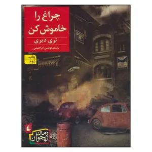 کتاب چراغ را خاموش کن اثر تری دیری نشر افق 