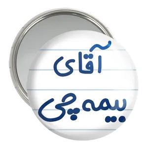 آینه جیبی خندالو مدل آقای بیمه چی کد 7740