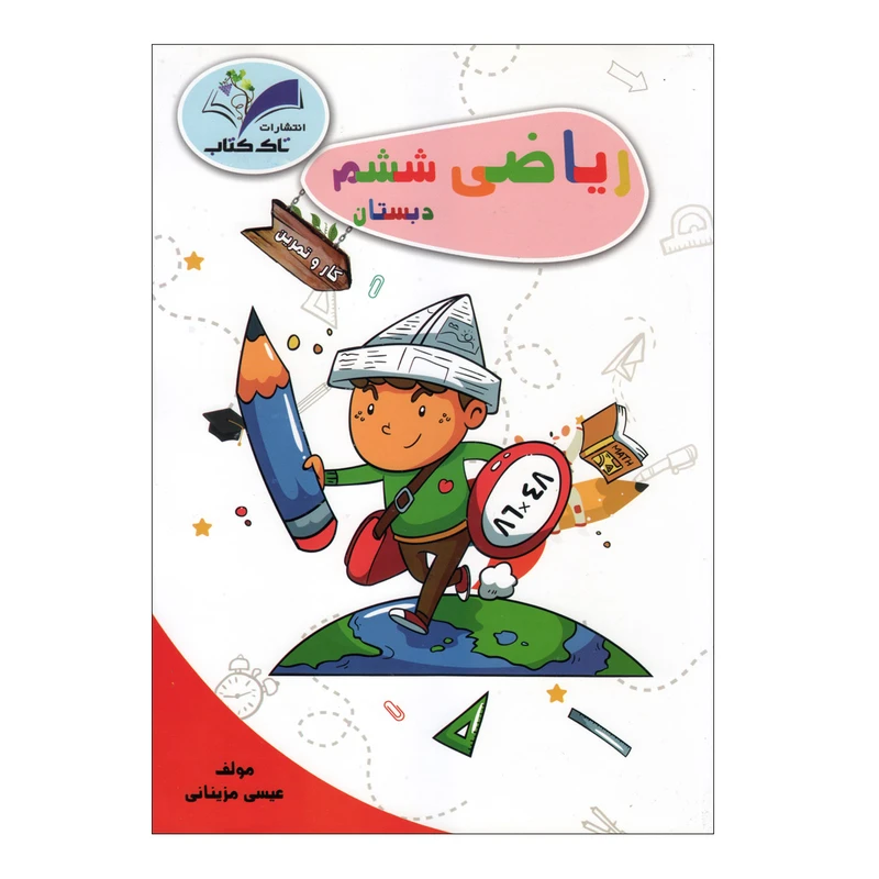 کتاب کار و تمرین ریاضی ششم دبستان اثر عیسی مزینانی انتشارات تاک 