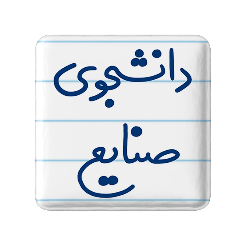 مگنت خندالو طرح دانشجوی صنایع کد 5631