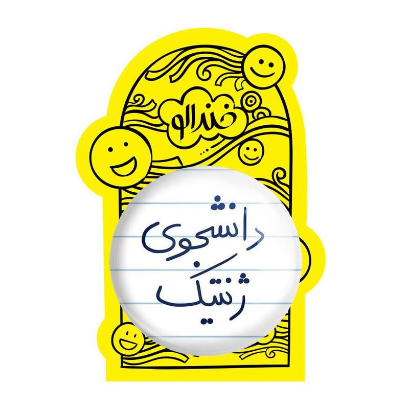 آینه جیبی خندالو مدل دانشجوی ژنتیک  کد 5841