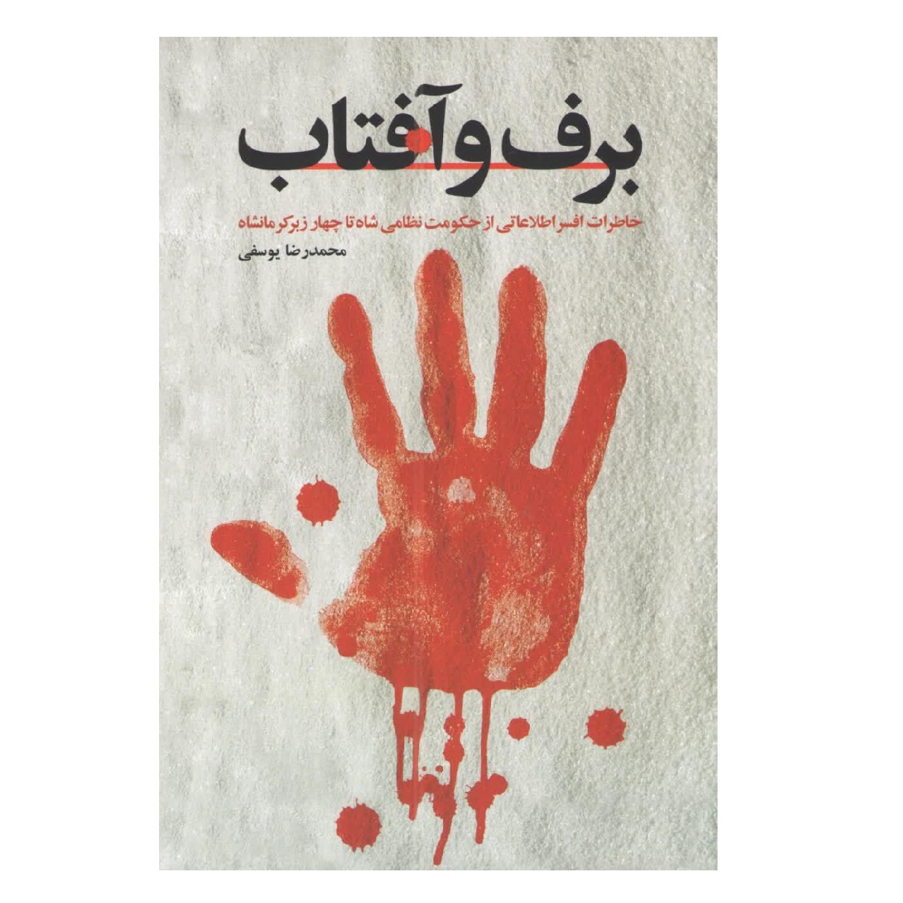 کتاب برف و آفتاب اثر محمدرضا یوسفی انتشارات شهید کاظمی