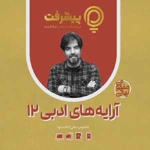 بسته آموزشی مفهومی آرایه ادبی انتشارات گنجینه آموزشی پیشرفت