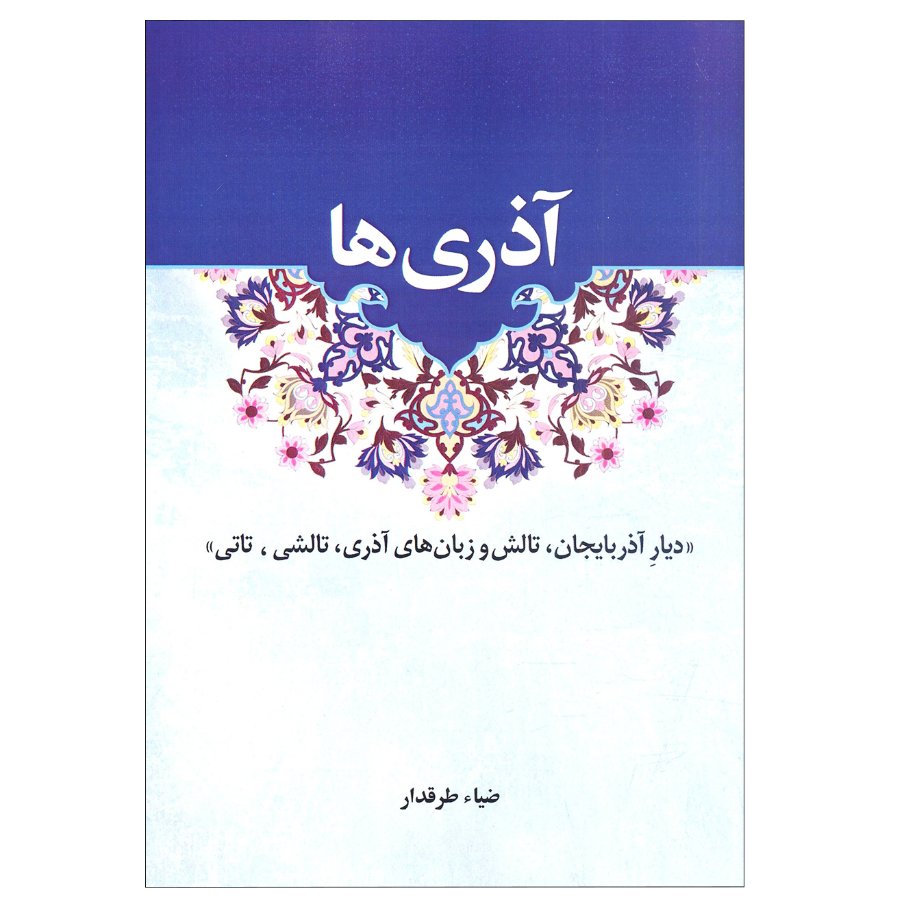 کتاب آذری ها اثر ضیاء طرقدار انتشارات آرون