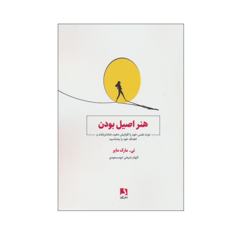 کتاب هنر اصیل بودن اثر تی. مارک مایر انتشارات ذهن آویز