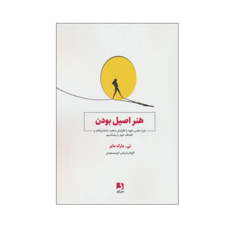 کتاب هنر اصیل بودن اثر تی. مارک مایر انتشارات ذهن آویز
