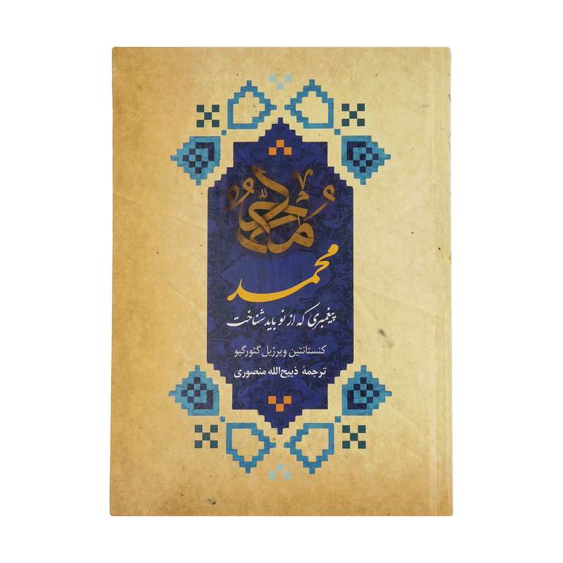 کتاب محمد پیغمبری که از نو باید شناخت اثر کنستانتین ویرژیل گئورگیو نشر دانشیار