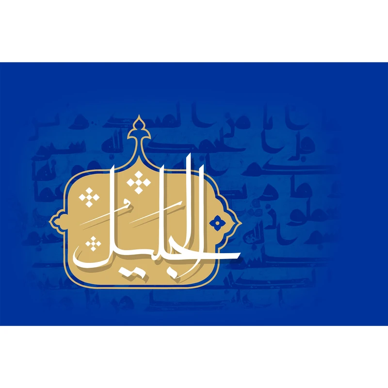 تابلو شاسی مدل اسماء الله الجلیل T3178