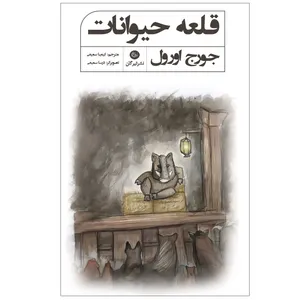 کتاب قلعه حیوانات اثر جورج اورول انتشارات تیرگان