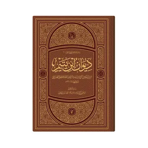 کتاب دیوان ابن یتیم اثر  السید خلیل ال السید عبدالرووف الجد حفصی البحرانی انتشارات دار زین العابدین 