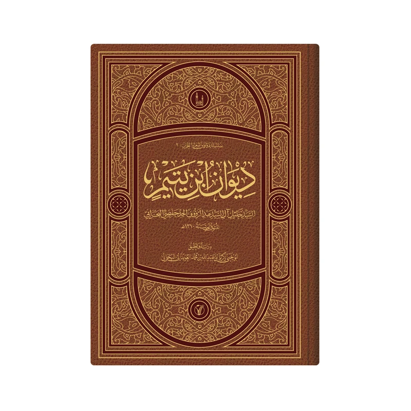 کتاب دیوان ابن یتیم اثر  السید خلیل ال السید عبدالرووف الجد حفصی البحرانی انتشارات دار زین العابدین