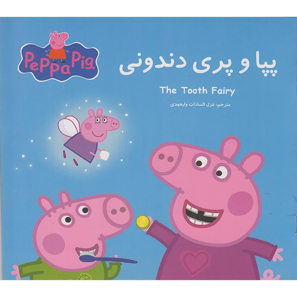 کتاب پپا و پری دندونی اثر نوبل استلی انتشارات گوهراندیشه