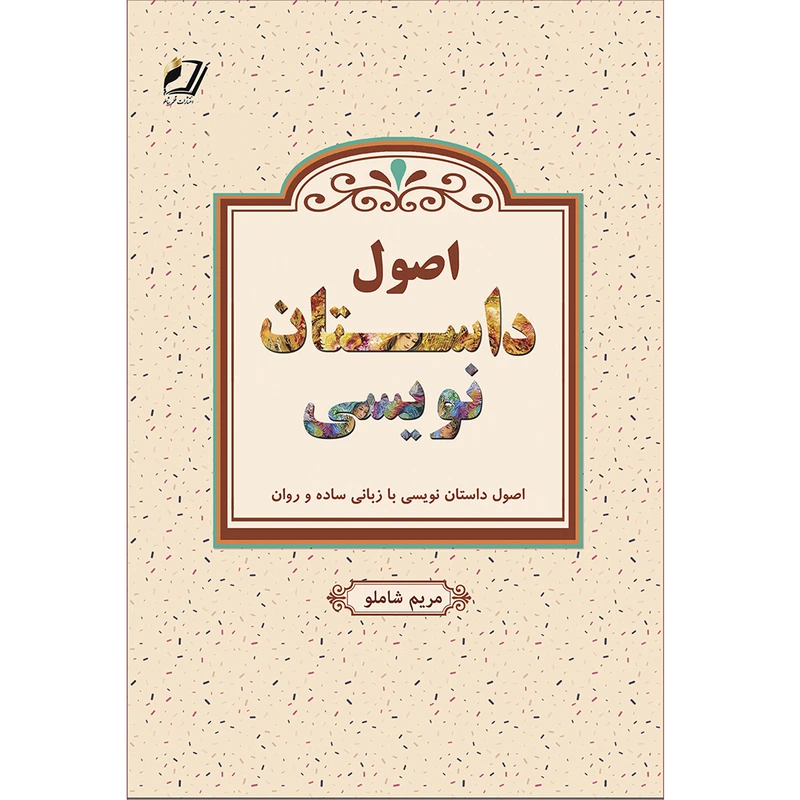 کتاب اصول داستان نویسی اثر مریم شاملو انتشارات قلم شاملو