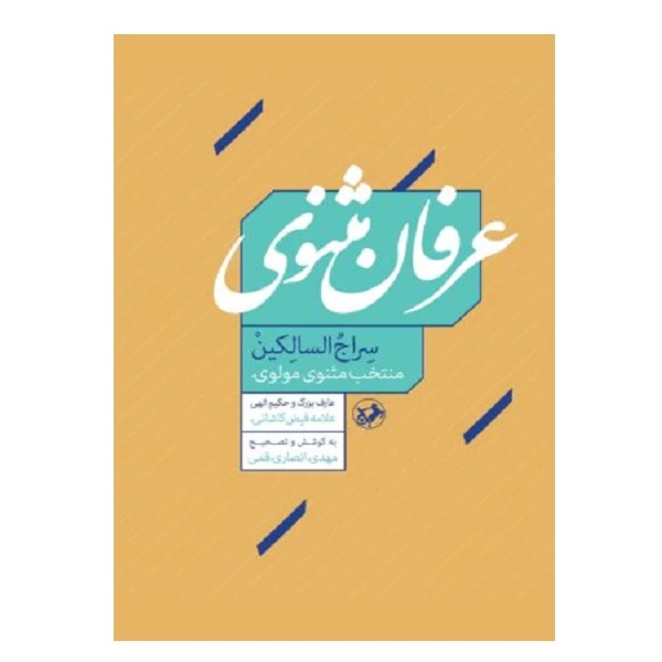 کتاب عرفان مثنوي اثر ملا حسن فیض کاشانی-به کوشش: مهدی انصاری نشر امیرکبیر