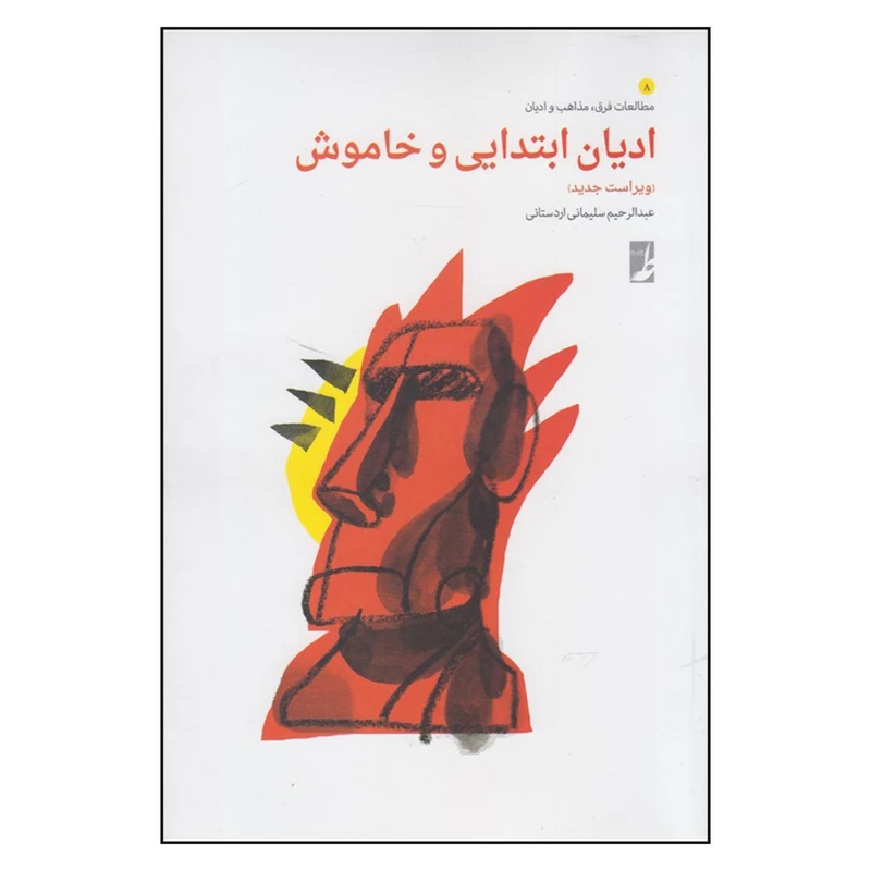 کتاب ادیان ابتدایی و خاموش اثر عبدالرحیم سلیمانی اردستانی انتشارات کتاب طه
