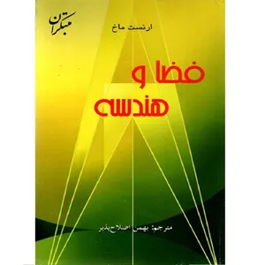کتاب فضا و هندسه اثر ارنست ماخ انتشارات مبتکران