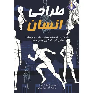 کتاب طراحی انسان اثر لیز هرتزوگ انتشارات دیموند بلورین
