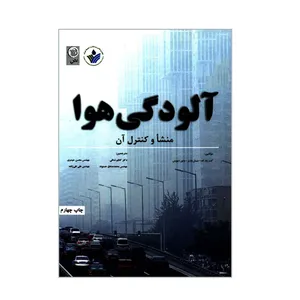 کتاب آلودگی هوا منشأ و کنترل آن اثر جمعی از نویسندگان انتشارات نص