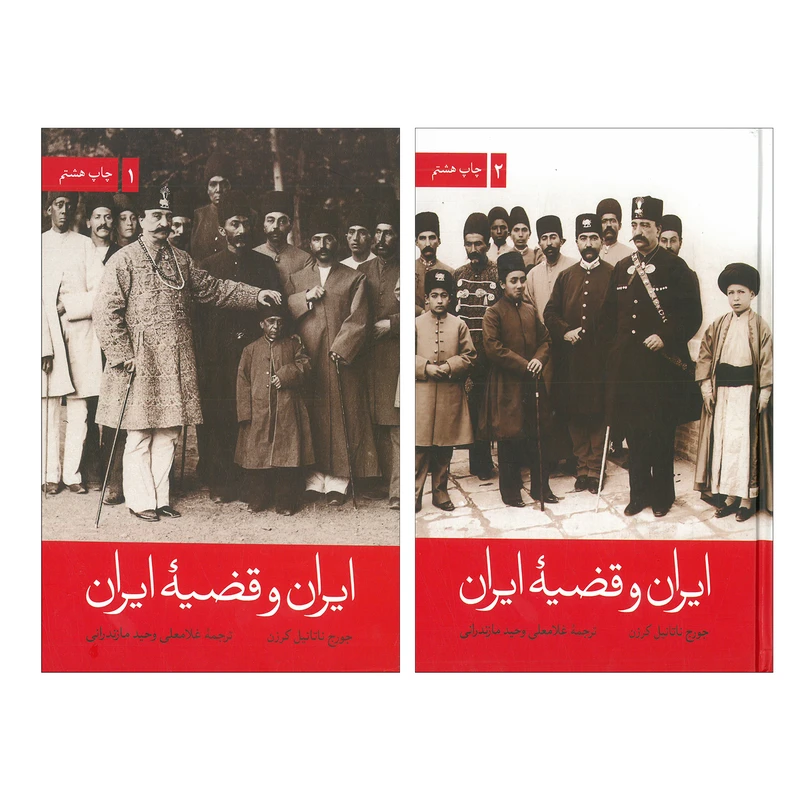 کتاب ایران و قضیه ایران اثر جورج ناتانیل کرزن ترجمه غلامعلی وحید مازندرانی انتشارات علمی فرهنگی 2 جلدی