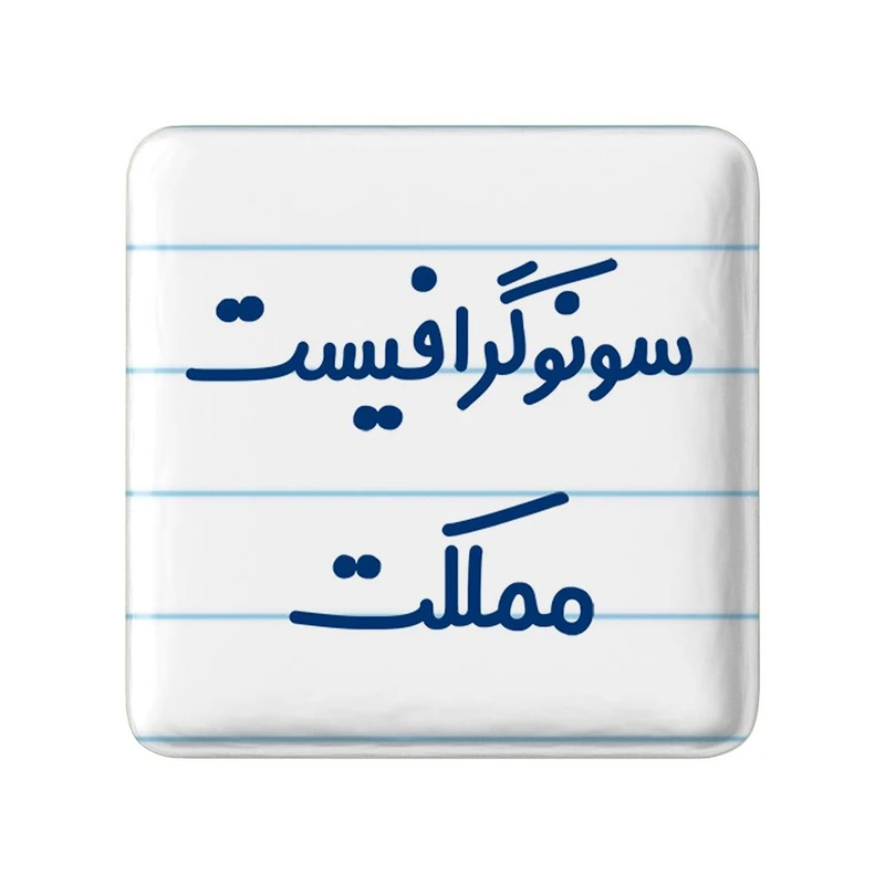 مگنت خندالو مدل سونوگرافیست مملکت کد 8039