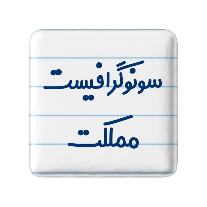 مگنت خندالو مدل سونوگرافیست مملکت کد 8039