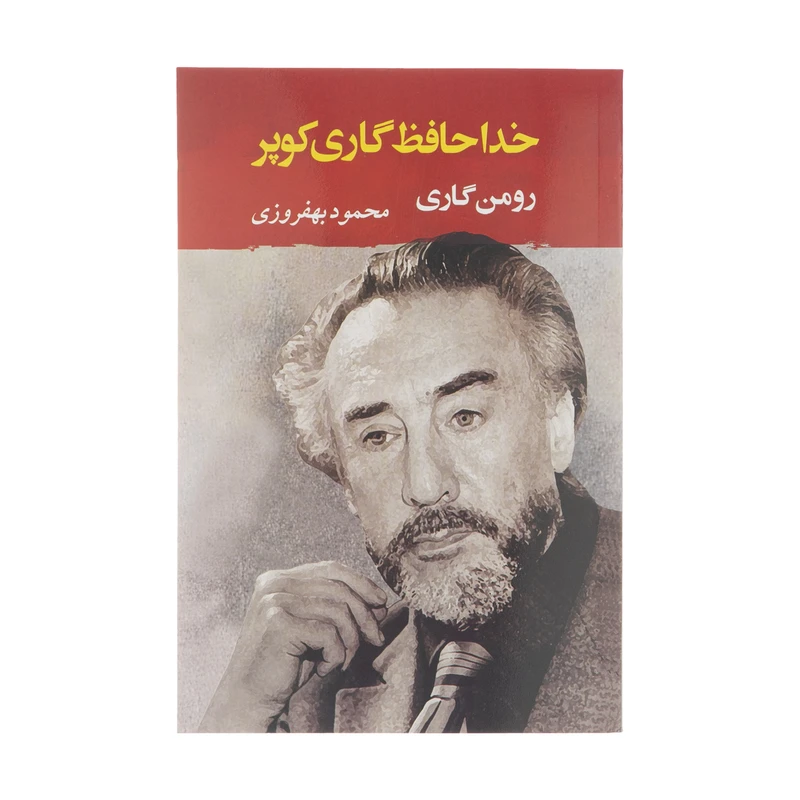 کتاب خداحافظ گاری کوپر اثر رومن گاری انتشارات جامی