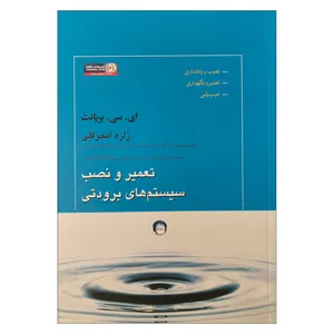 کتاب تعمیر و نصب سیستم های برودتی اثر ای سی بریانت نشر روزبهان