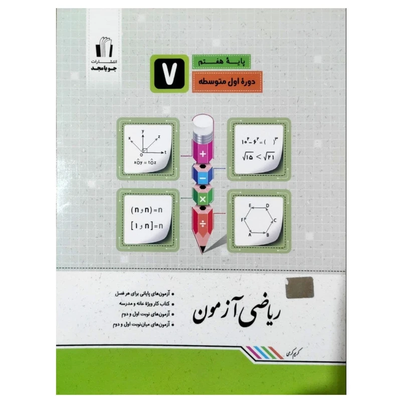 کتاب ریاضی آزمون پایه هفتم اثر کریم کرمی انتشارات جویامجد