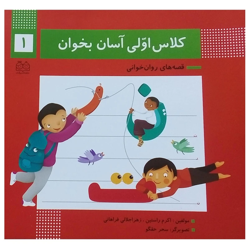 کتاب کلاس اولی آسان بخوان اثر اکرم راستین انتشارات خانه ادبیات