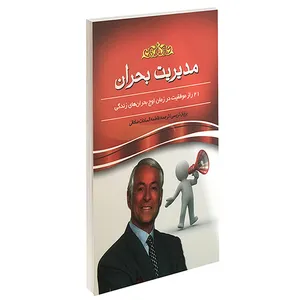 کتاب مدیریت بحران اثر برایان تریسی انتشارات پدیده دانش