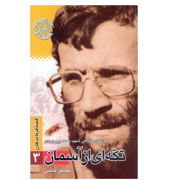 کتاب تکه ای از آسمان بر اساس زندگی شهید محمد بروجردی اثر حسین فتاحی انتشارات سوره مهر