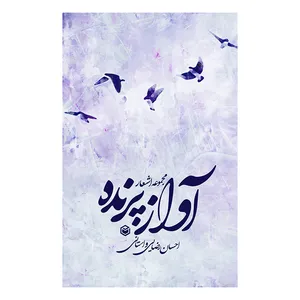 کتاب آواز پرنده اثر احسان رضایی واستانی نشر متخصصان